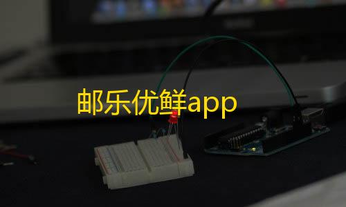 暗区突围iPhone版本邮乐优鲜app