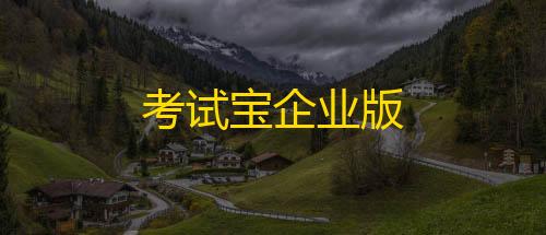 三角洲物资透视(免费)手游考试宝企业版